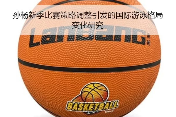 孙杨新季比赛策略调整引发的国际游泳格局变化研究